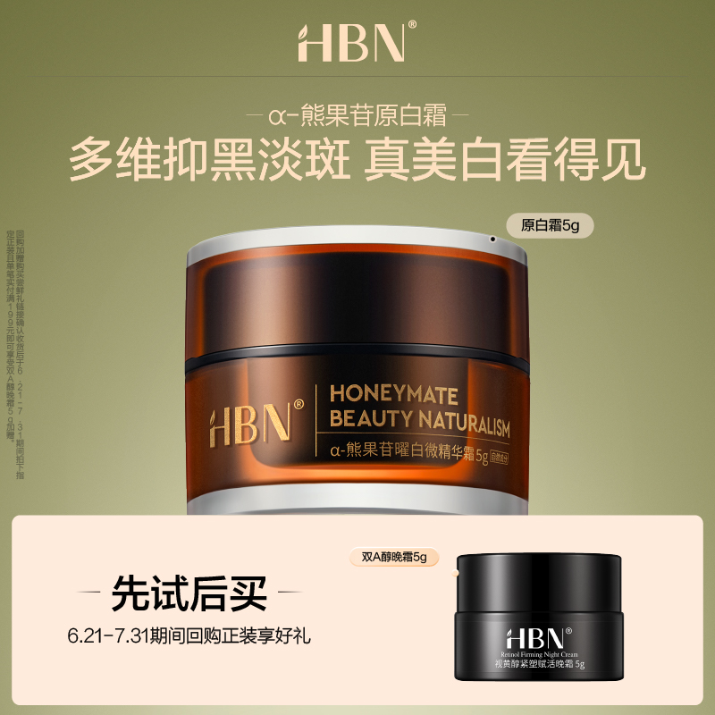 HBNα-熊果苷鎏光霜提亮微精华霜