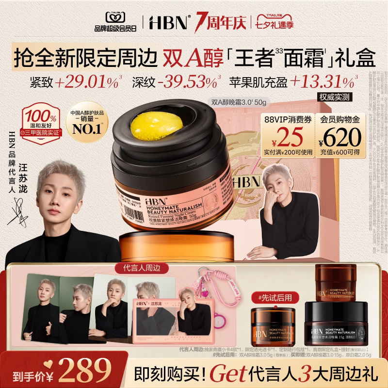 【汪苏泷全新限定周边】HBN双A醇晚霜3.0视黄醇早C晚A醇面霜紧致