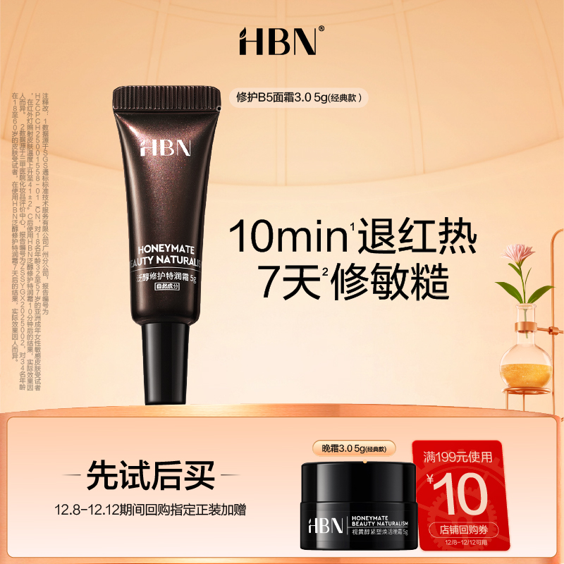 HBN修护B5面霜修护维稳