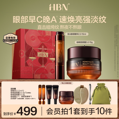 HBN眼精华眼霜眼部早C晚A组合