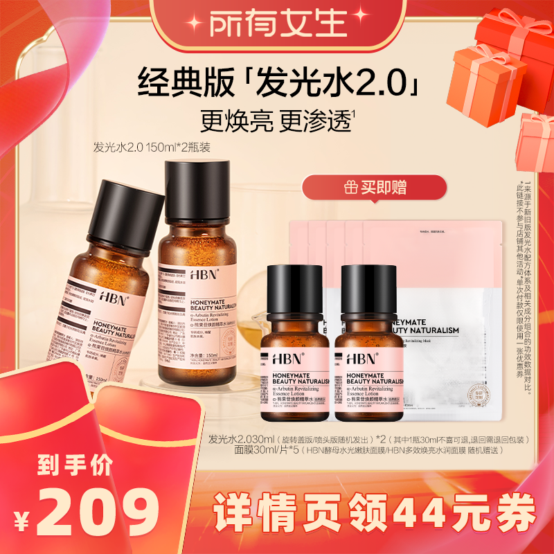 【所有女生直播间】HBNα-熊果苷发光水2.0提亮精华水