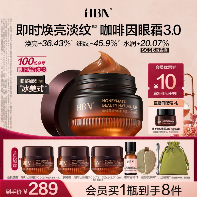 【新年礼物】HBN咖啡因眼霜3.0冰美式提亮眼周淡纹提拉抗皱保湿