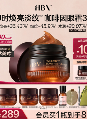 【新年礼物】HBN咖啡因眼霜3.0冰美式提亮眼周淡纹提拉抗皱保湿