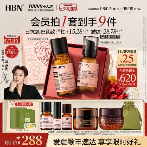 【七夕礼物】HBN早C晚A水乳套装2.0护肤品发光水提亮淡纹紧致保湿