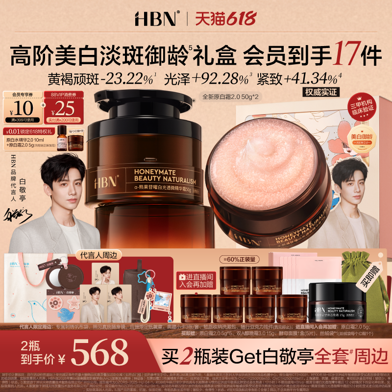 【618白敬亭限定】HBN原白霜2.0高阶美白淡斑御龄修护保湿面霜