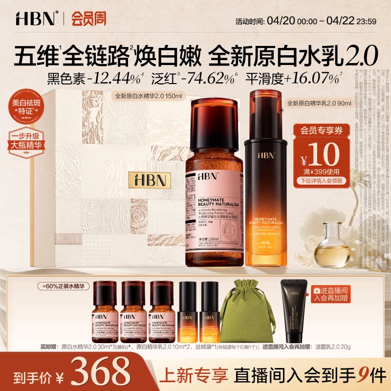 【全新升级】HBN原白精华水乳2.0护肤品套装发光水美白淡斑提亮