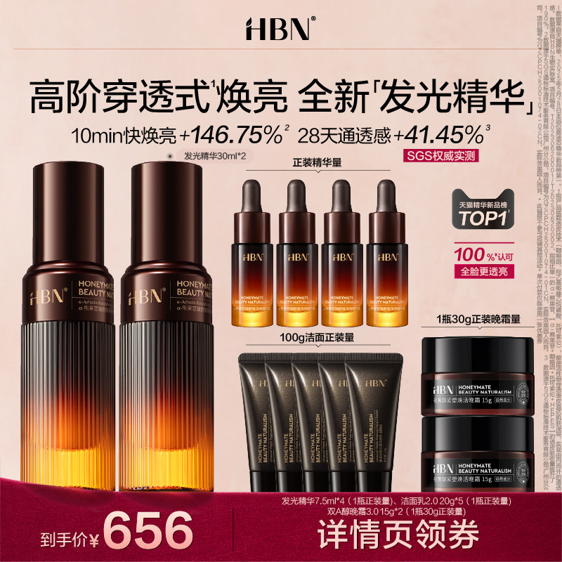 【达人专享】 HBN发光精华α-熊果苷液态精华液减黄提亮NHJ,美容护肤/美体/精油,液态精华,淘宝优惠券,粉丝福利购,淘宝优惠卷