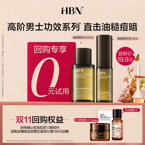 【U先】HBN高阶男士水乳尝鲜礼