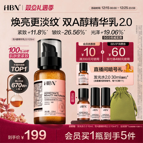 HBN双A醇精华乳视黄醇紧致抗皱
