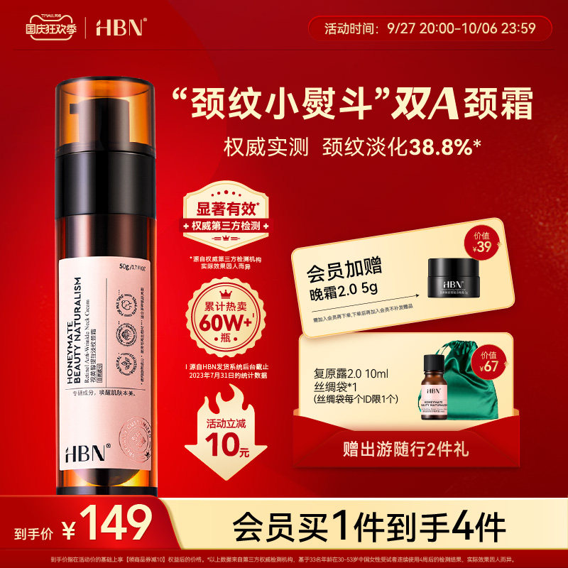 【国庆狂欢】HBN视黄醇双A醇颈霜淡化颈纹颈纹霜提拉紧致美颈霜属于什么档次？