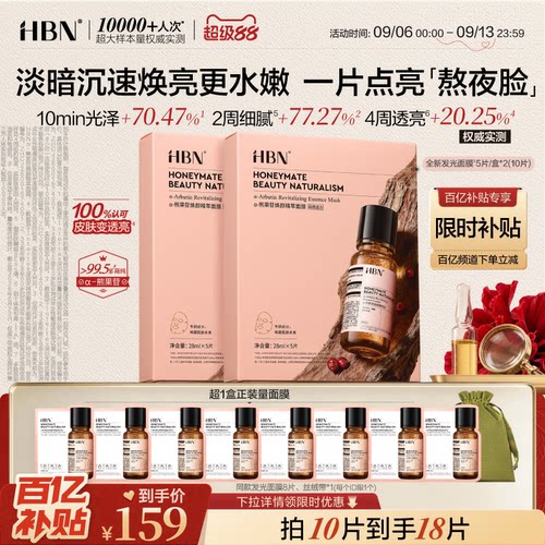 HBN发光面膜熬夜提亮改善暗沉