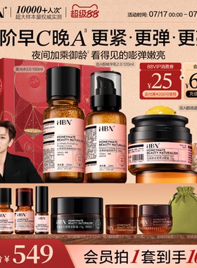 HBN早C晚A水乳面霜套装护肤品进阶淡纹紧致抗皱提亮保湿化妆品