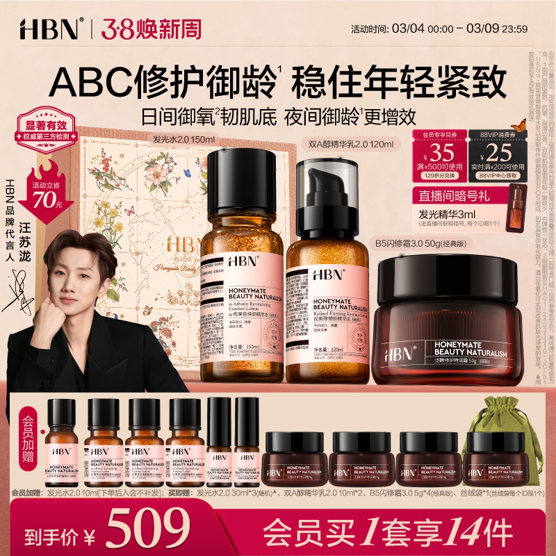 【38立即抢购】HBN早C晚A水乳面霜套装发光水特润霜紧致抗皱修护