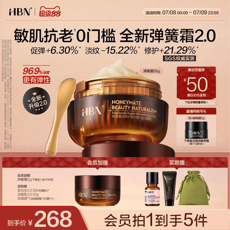 HBN弹簧霜凝水霜重组胶原蛋白抗皱紧致清爽保湿修护