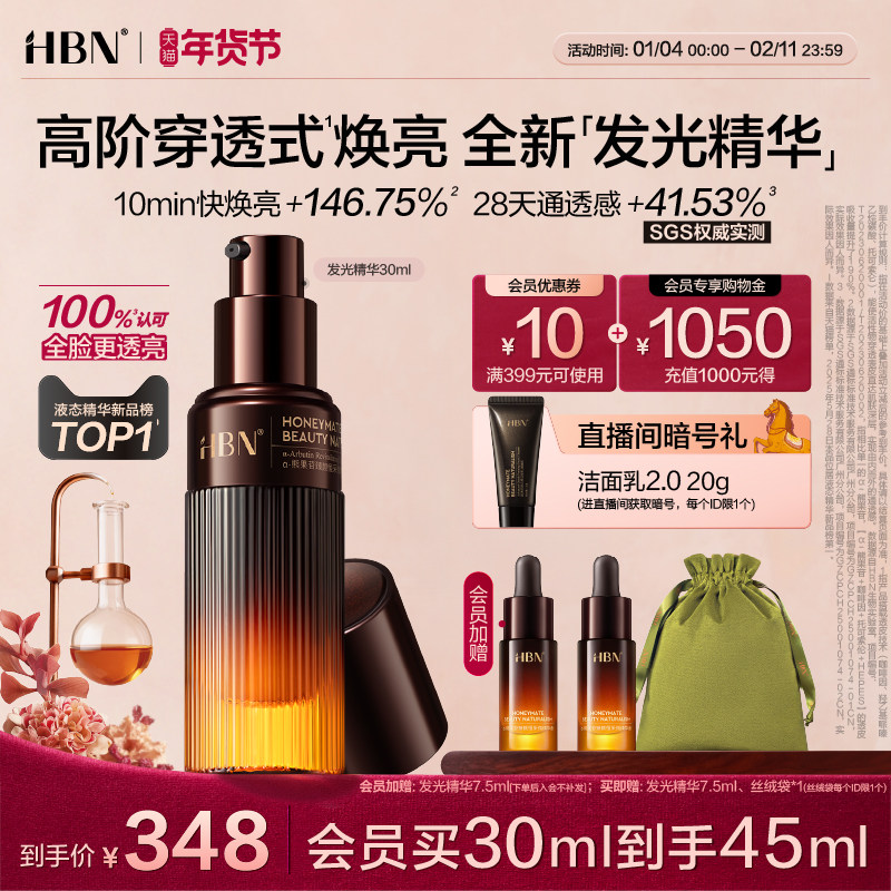 【新年礼物】HBN发光精华α-熊果苷早C晚A液态精华液御氧减黄提亮