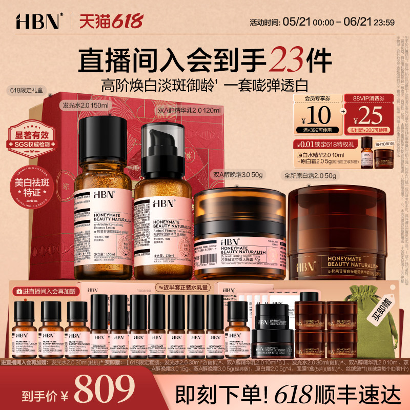 【618抢购】HBN水乳面霜套装晚霜原白霜早C晚A美白紧致护肤品