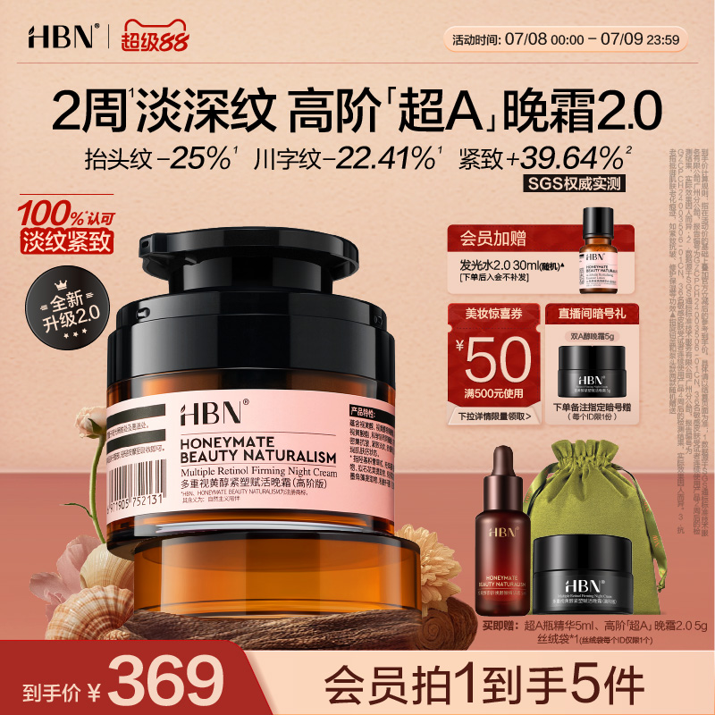 HBN超A晚霜高阶版Pro多重A醇