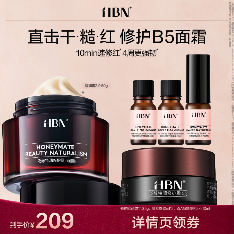 HBN泛醇B5特润面霜水油平衡