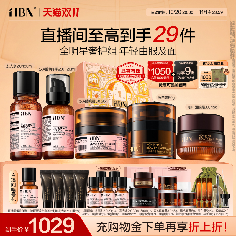 HBN早C晚A水乳特润霜护肤品套装