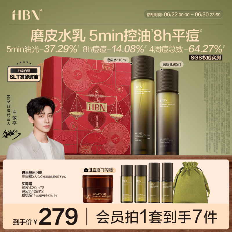 HBN磨皮水乳套装油皮敏感肌控油祛痘修护平闭口补水保湿护肤品