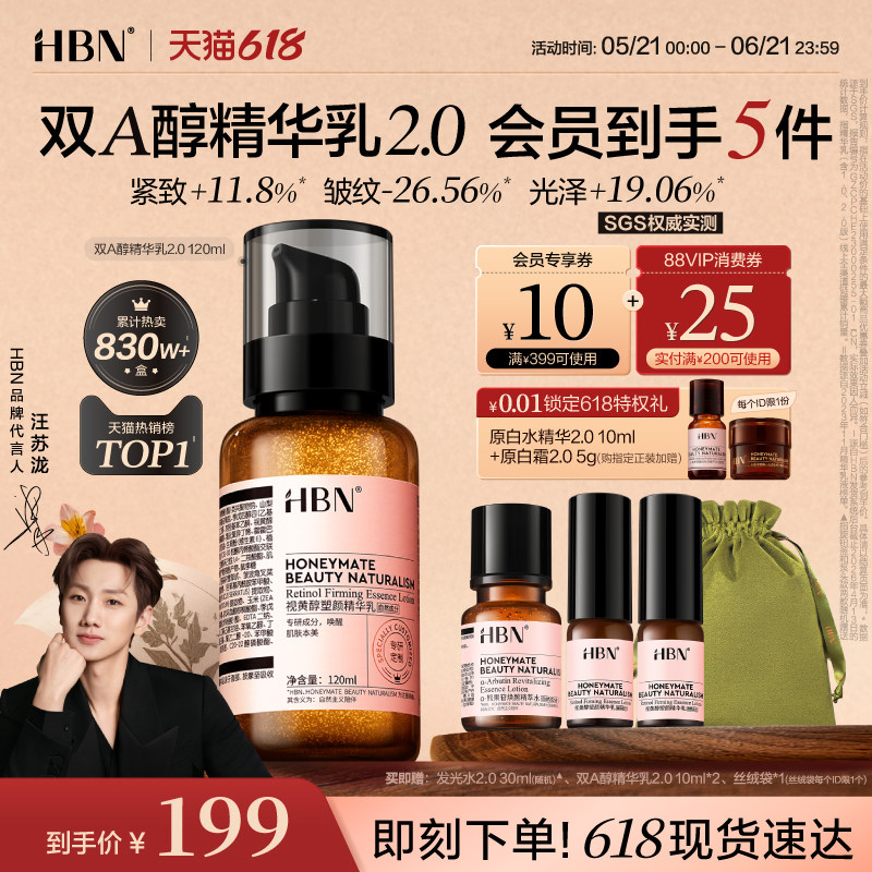 HBN双A醇精华乳视黄醇紧致抗皱