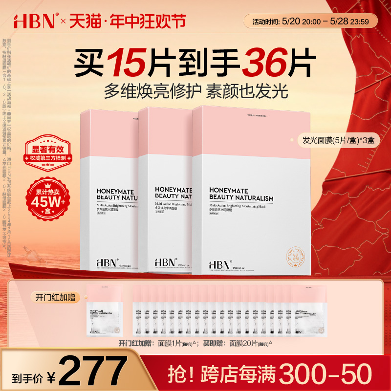 【618立即抢购】HBN熊果苷发光面膜2.0补水保湿提亮熬夜修护贴片