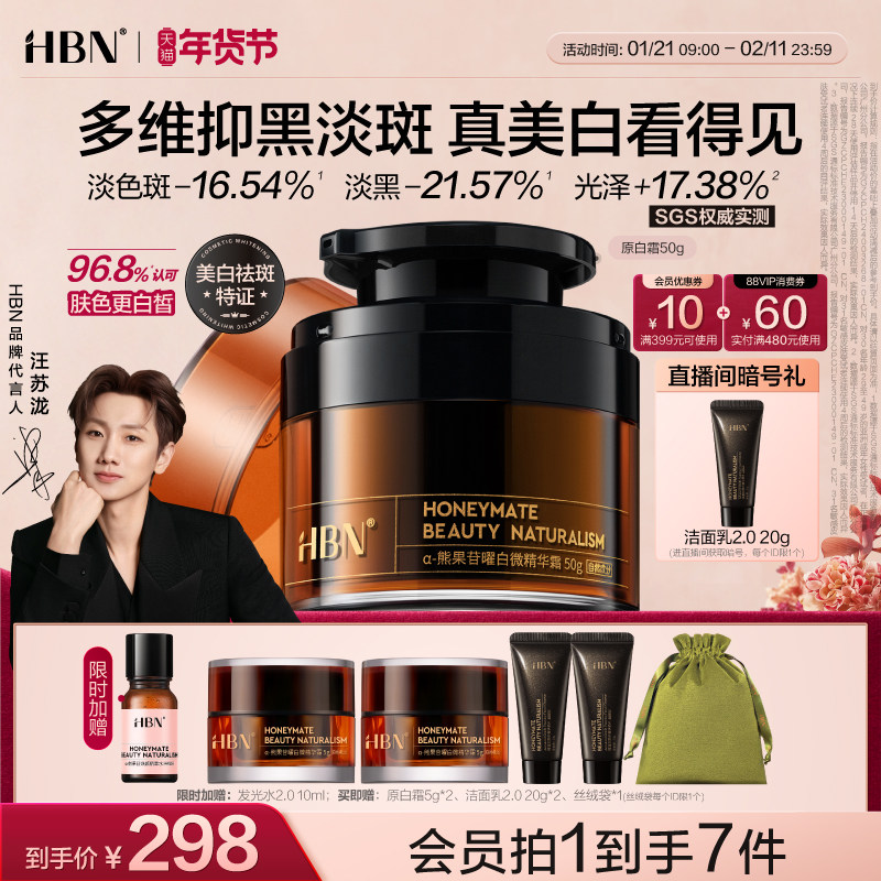 【汪苏泷同款】HBN原白霜美白面霜熊果苷淡斑提亮祛斑滋润修护女