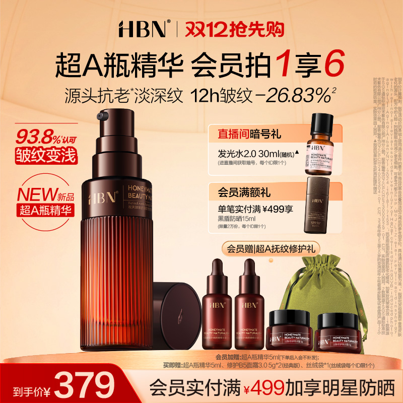HBN超A瓶精华视黄醇A醇早C晚A抗老精华紧致淡纹舒缓