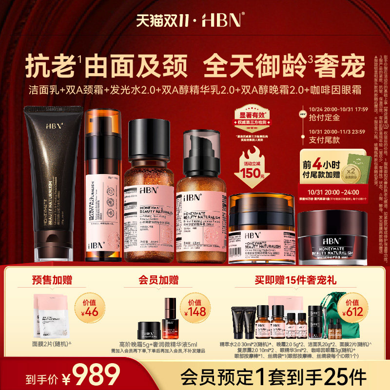 【双11立即付定】HBN水乳霜眼霜颈霜洗面奶套装早C晚A提亮紧致高性价比高么？
