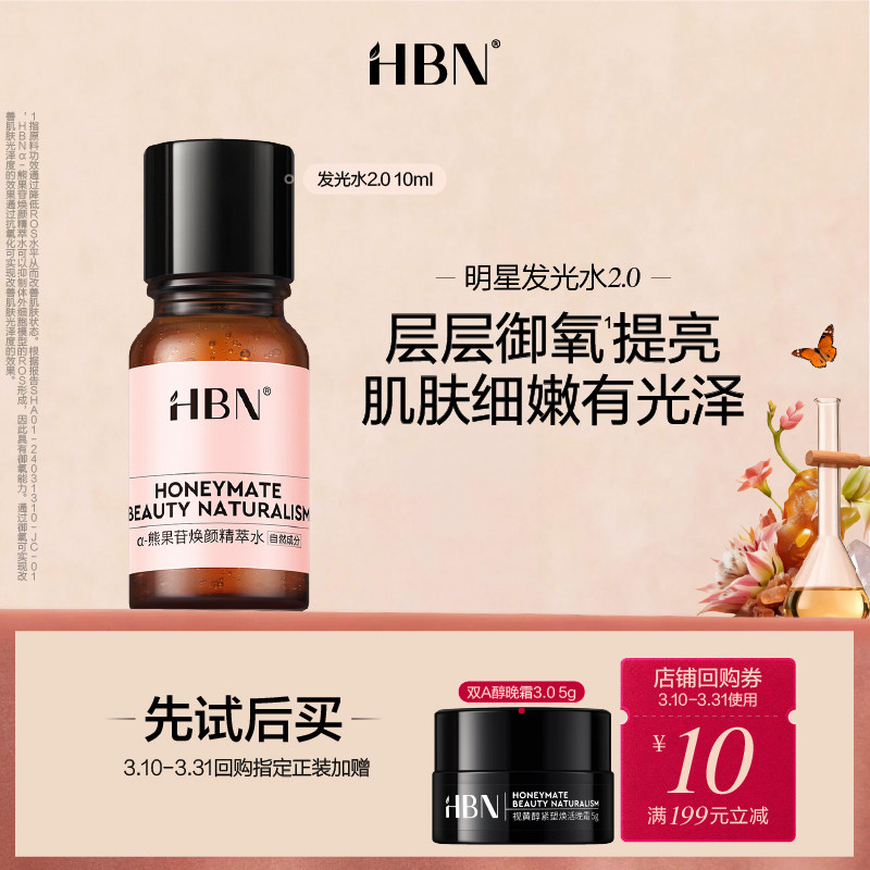 6.9元 u先试用 HBN熊果苷发光水10ML - 折送网