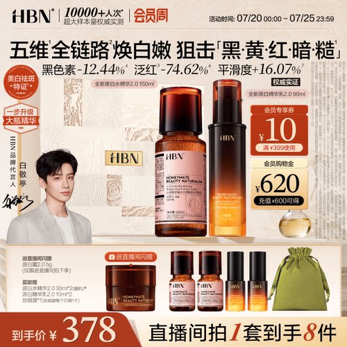 HBN美白淡斑原白精华水乳2.0