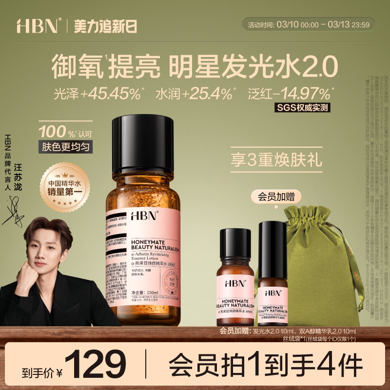 HBN发光水α-熊果苷精粹水2.0提亮肤色保湿爽肤水湿敷护肤精华水
