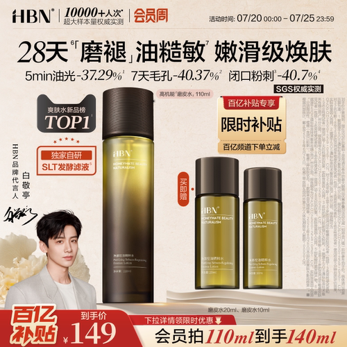 HBN磨皮水控油祛痘保湿爽肤水