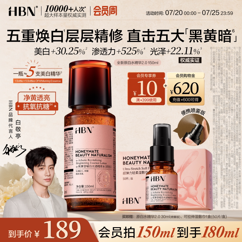 HBN原白水精华&alpha;-熊果苷提亮美白淡斑抗氧去黄湿敷爽肤水精华水