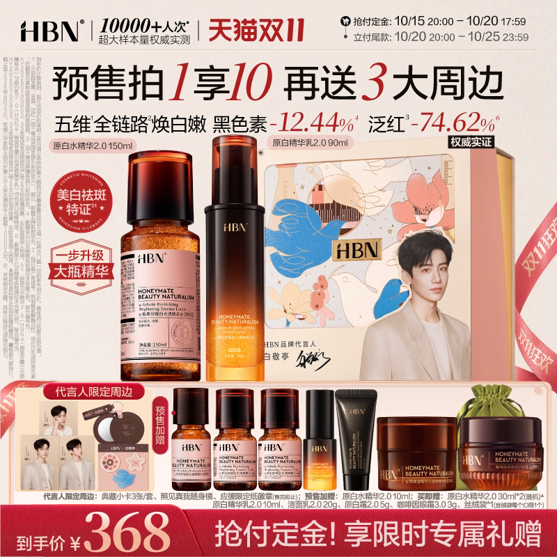 【双11预售】HBN原白精华水乳2.0护肤品套装发光水美白淡斑提亮