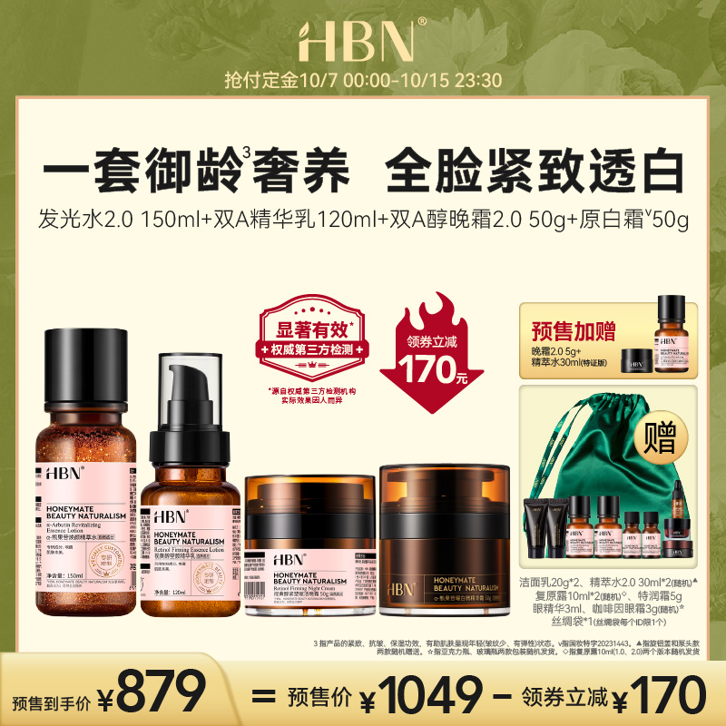 HBN水乳晚霜原白霜套装双A醇乳液面霜早C晚A提亮美白保湿紧致抗皱
