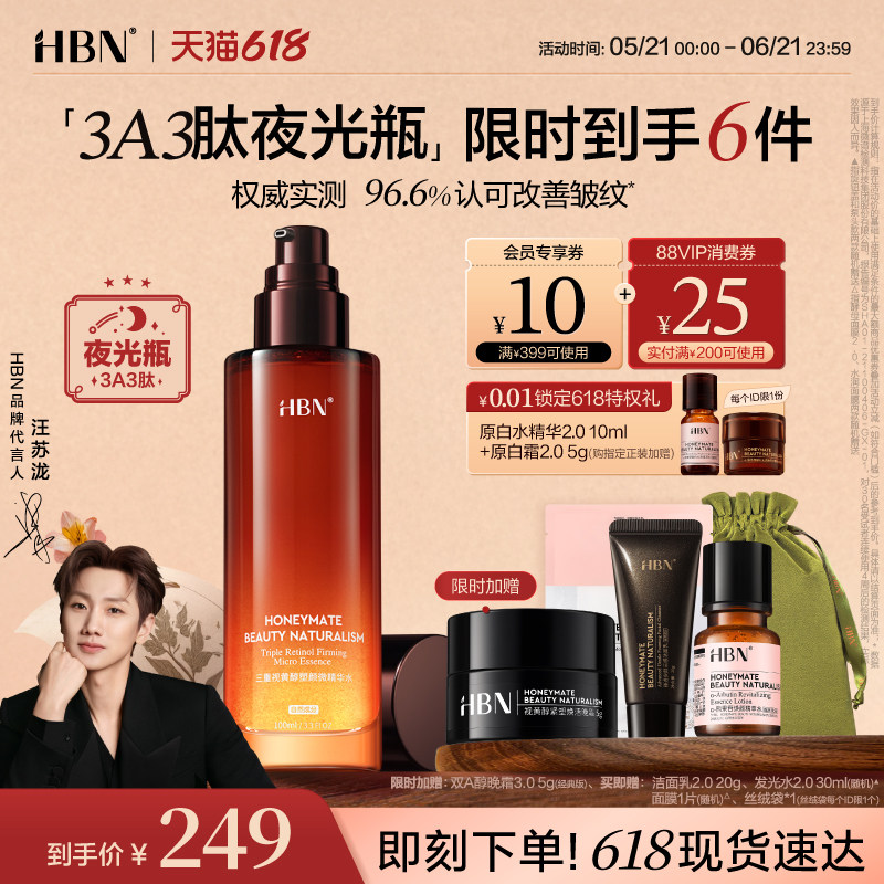 HBN三重视黄醇A醇夜光瓶紧致抗皱