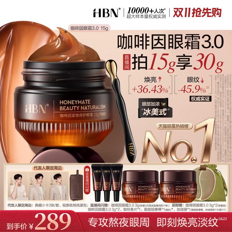 【双11抢先购】HBN咖啡因眼霜3.0淡细纹提亮眼周暗沉抗皱紧致保湿