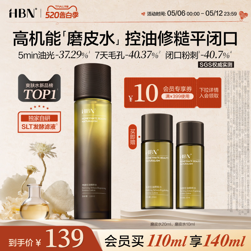 HBN磨皮水控油精粹水油皮祛痘平闭口修护保湿化妆水湿敷爽肤水