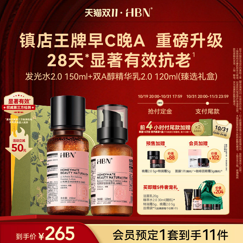 【双11立即付定】HBN水乳套装2.0发光水精华乳早C晚A提亮紧致属于什么档次？
