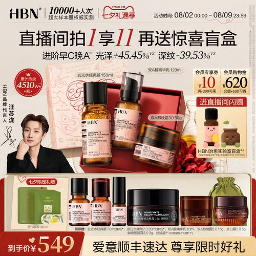 HBN早C晚A水乳面霜套装护肤品进阶淡纹紧致抗皱提亮保湿化妆品