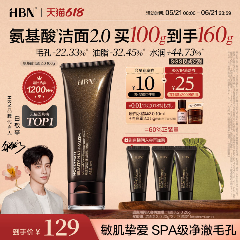 HBN三重氨基酸进阶洁面洗面奶2.0