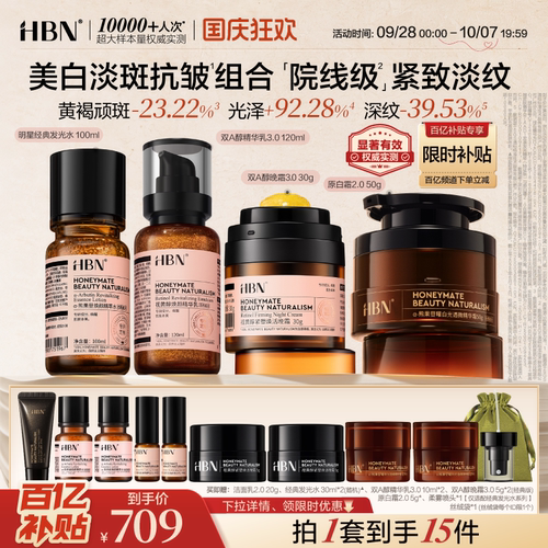 HBN早C晚A水乳套装提亮淡纹紧致
