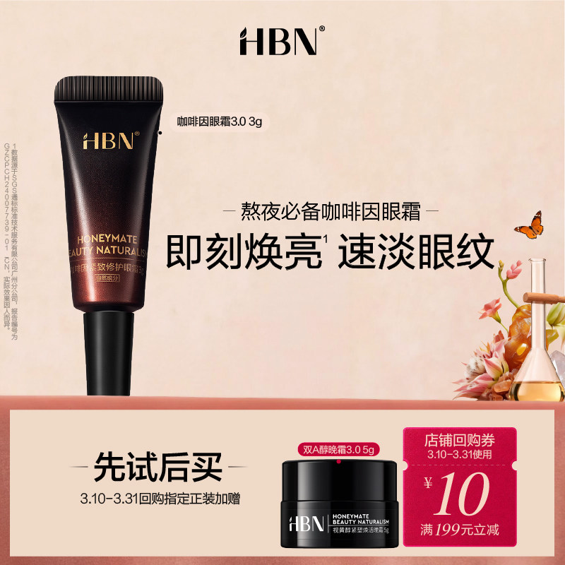 【天猫U先试用 新客专享】HBN咖啡因紧致修护眼霜3.0 3g