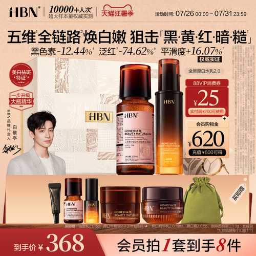 HBN美白淡斑原白精华水乳2.0