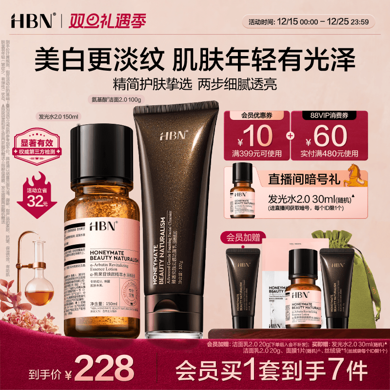 HBN发光水精粹水爽肤水三重氨基酸洗面奶洁面套装护肤品清洁保湿