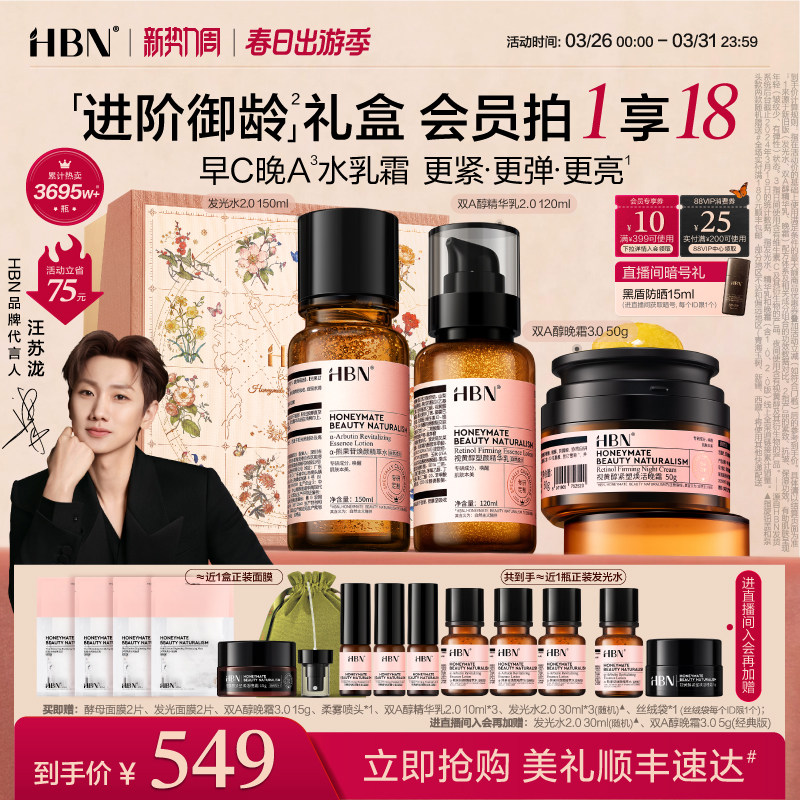 HBN早C晚A水乳面霜套装抗皱紧致提亮489元