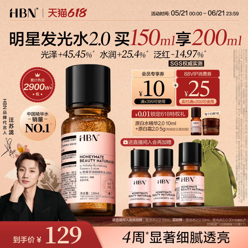 【618抢购】HBN发光水α-熊果苷精粹水2.0提亮肤色保湿精华水