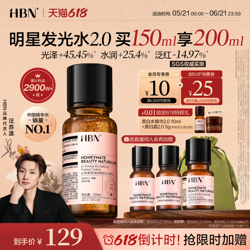 【618最后1天】HBN发光水α-熊果苷精粹水2.0提亮保湿爽肤水湿敷