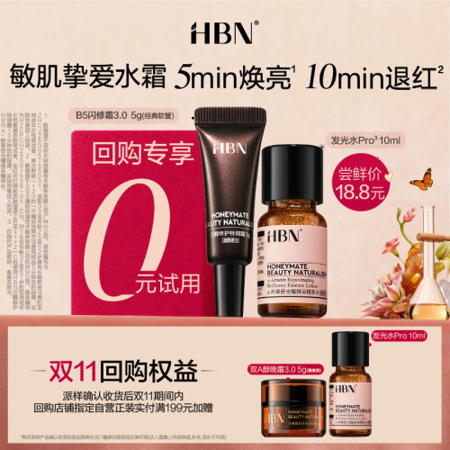 HBN闪修霜5g软管+发光水pro10ml